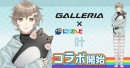 GALLERIA×にじさんじコラボ第5弾　所属ライバー『叶』によるゲーム実況を配信