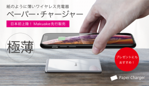 世界180カ国に展開するBaseusから、厚さ3ミリのワイヤレス充電器【ペーパー・チャージャー】がクラウドファンディング「Makuake」にて特別価格先行販売！