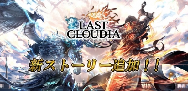 好評配信中の「ラストクラウディア」にて、新大陸・新ストーリーが追加！ これを記念して特別ログインボーナスを開催いたします！