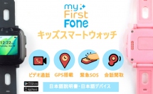 お待たせしました！gpsとビデオ通話機能付きのお見守りウォッチ「マイファーストフォン (myfirst fone)」販売再開よりスペシャルキャンペーン開催