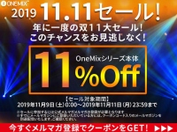 話題のUMPC OneMixシリーズ「双11セール」 キャンペーン実施のご案内