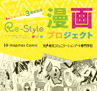 省庁、教育機関、企業の三者による「環境」をテーマにした共同プロジェクト“Re-Style漫画プロジェクト！ 人気投票企画”が本日よりスタートしました！