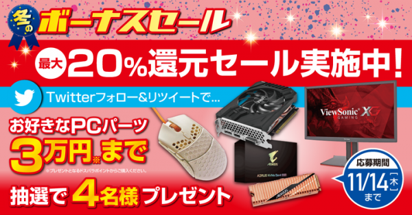 最大20%還元『冬のボーナスセール』開始　さらに好きなPCパーツ3万円分が当たるTwitterキャンペーンを開催