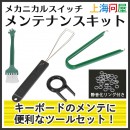 【上海問屋限定販売】キーボードのメンテナンスに便利なメカニカルスイッチメンテナンスキット DN-915823 販売開始