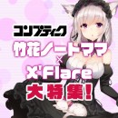 《独占!合作コラボ書下ろし》『コンプティーク12月号』で竹花ノートママと人気バーチャルシンガーのX'Flareがゲスト対談！ここだけの合作オリジナル作品が登場!