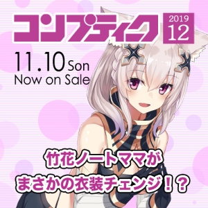 《独占!合作コラボ書下ろし》『コンプティーク12月号』で竹花ノートママと人気バーチャルシンガーのX'Flareがゲスト対談！ここだけの合作オリジナル作品が登場!