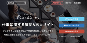 仕事に悩んでいる人を助けるＱ＆Ａと心から好きだと思える仕事に出会う求人情報を結ぶプラットフォーム「JobQuery」READYFORでクラウドファンディング開始