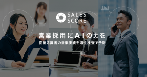 AIによる営業人材の適性検査「SALES SCORE」モニター募集を開始