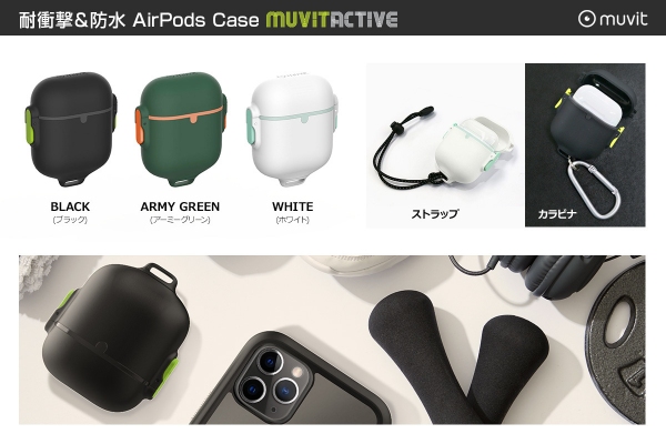 フランス発Muvitから、米軍MIL規格に準拠したタフなAirPodsケース新発売