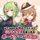 《VTuber爆誕！》大好評発売中ボードゲーム『不思議の国のアリス』のVTuberメンバーが決定!!第一回ファンミーティングを12月14日(土)に開催します！