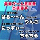 《音ゲーマニア集まれ!》eSports実業団いろはにぽぺと侍ゲーミング音楽ゲーム部門が第1回ファンミーティングをゲリラ開催！ランカーたちとのフリープレイが実現！