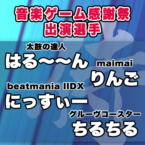 《音ゲーマニア集まれ!》eSports実業団いろはにぽぺと侍ゲーミング音楽ゲーム部門が第1回ファンミーティングをゲリラ開催！ランカーたちとのフリープレイが実現！
