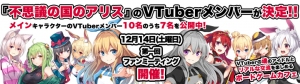 《VTuber爆誕！》大好評発売中ボードゲーム『不思議の国のアリス』のVTuberメンバーが決定!!第一回ファンミーティングを12月14日(土)に開催します！