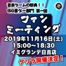 《音ゲーマニア集まれ!》eSports実業団いろはにぽぺと侍ゲーミング音楽ゲーム部門が第1回ファンミーティングをゲリラ開催！ランカーたちとのフリープレイが実現！