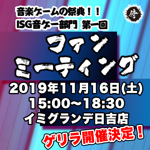 《音ゲーマニア集まれ!》eSports実業団いろはにぽぺと侍ゲーミング音楽ゲーム部門が第1回ファンミーティングをゲリラ開催！ランカーたちとのフリープレイが実現！