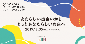 BASEがネットショップオーナーのお悩みに寄り添うカンファレンス「BASE OWNERS DAY 2019」を初開催