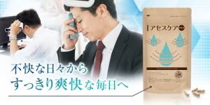 “止まらないだらだら”で悩む男性へ向けて開発　飲むだけで快適な毎日へ『アセスケア』新発売