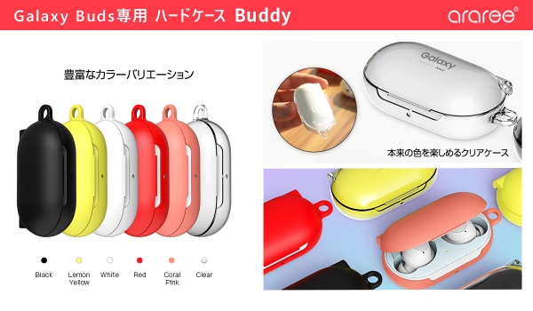 araree、全面をしっかりカバーするGalaxy Buds専用ケース「BUDDY」新発売