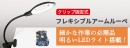 【上海問屋限定販売】電子工作やプラモ制作などに便利なクリップ固定式フレキシブルアームルーペ DN-915862販売開始