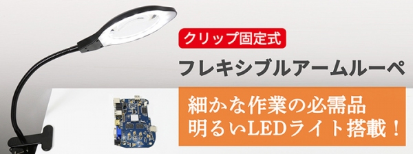 【上海問屋限定販売】電子工作やプラモ制作などに便利なクリップ固定式フレキシブルアームルーペ DN-915862販売開始