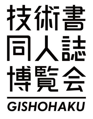 希望時間の入場のために早めにゲット！『第二回技術書同人誌博覧会（技書博2）』来場予約チケット配布スタート！