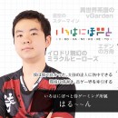 《最年少！高校生選手が登場》選ばれし13名の『オタク業界のエヴァンジェリスト』。今回は 太鼓の達人の選手で音ゲー界を牽引する、はる～～んにフォーカス！！