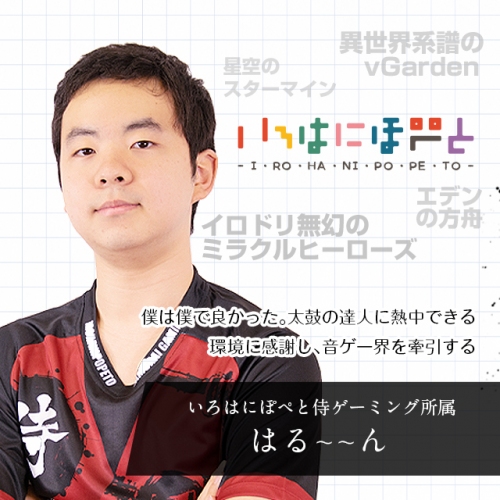 《最年少！高校生選手が登場》選ばれし13名の『オタク業界のエヴァンジェリスト』。今回は 太鼓の達人の選手で音ゲー界を牽引する、はる～～んにフォーカス！！