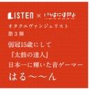 《最年少！高校生選手が登場》選ばれし13名の『オタク業界のエヴァンジェリスト』。今回は 太鼓の達人の選手で音ゲー界を牽引する、はる～～んにフォーカス！！
