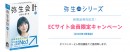 【新製品】弥生会計20シリーズを期間限定特別価格でご提供！ 〜オリコンタービレECサイト会員限定キャンペーン実施中〜