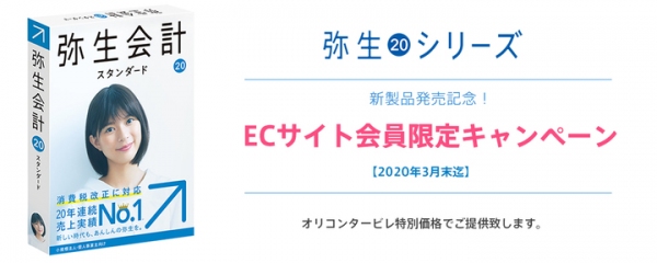 【新製品】弥生会計20シリーズを期間限定特別価格でご提供！ 〜オリコンタービレECサイト会員限定キャンペーン実施中〜