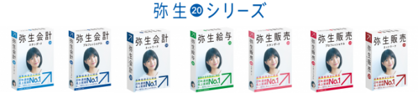 【新製品】弥生会計20シリーズを期間限定特別価格でご提供！ 〜オリコンタービレECサイト会員限定キャンペーン実施中〜