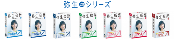 【新製品】弥生会計20シリーズを期間限定特別価格でご提供！ 〜オリコンタービレECサイト会員限定キャンペーン実施中〜