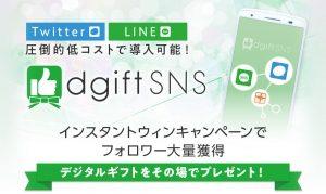 ＜LINE×インスタントウィン＞友だちの新規獲得からアクティブ化まで！SNSプロモーションツール『dgiftSNS』LINE版リリース！