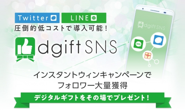 ＜LINE×インスタントウィン＞友だちの新規獲得からアクティブ化まで！SNSプロモーションツール『dgiftSNS』LINE版リリース！