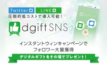 ＜LINE×インスタントウィン＞友だちの新規獲得からアクティブ化まで！SNSプロモーションツール『dgiftSNS』LINE版リリース！