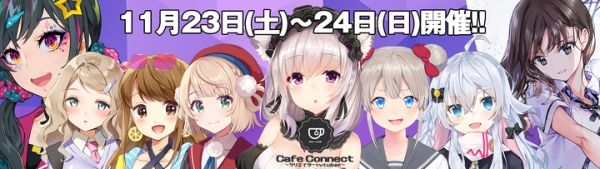 《クリエイター×VTuberイベント開催！》 マルチクリエイター/VTuberの竹花ノートだからできる今までにない新形態イベント【CafeConnect】開催！