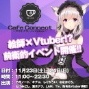 《クリエイター×VTuberイベント開催！》 マルチクリエイター/VTuberの竹花ノートだからできる今までにない新形態イベント【CafeConnect】開催！