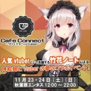 《クリエイター×VTuberイベント開催！》 マルチクリエイター/VTuberの竹花ノートだからできる今までにない新形態イベント【CafeConnect】開催！