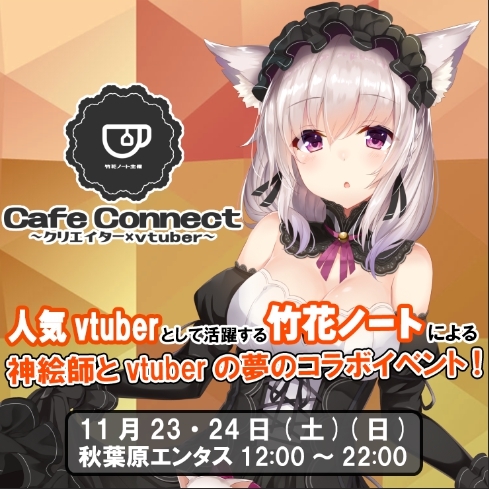 《クリエイター×VTuberイベント開催！》 マルチクリエイター/VTuberの竹花ノートだからできる今までにない新形態イベント【CafeConnect】開催！