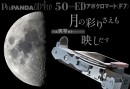 TOCOLは色の滲みがほとんどない業界初の低反射8層マルチコーティングを施した50mmEDアポクロマート・スマホ天体望遠鏡『PaPANDA UD*eco』を発売