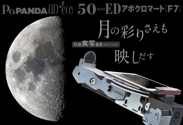 TOCOLは色の滲みがほとんどない業界初の低反射8層マルチコーティングを施した50mmEDアポクロマート・スマホ天体望遠鏡『PaPANDA UD*eco』を発売