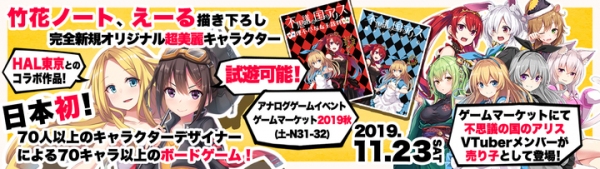 《新作発表》人気絵師の竹花ノート/えーるが贈る新作ボドゲ発表!!姉妹ゲーム「不思議の国のアリス」のVTuberが11月23日のゲムマに売り子としてリアル登場!!