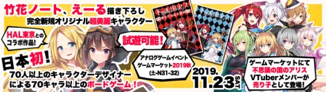 《新作発表》人気絵師の竹花ノート/えーるが贈る新作ボドゲ発表!!姉妹ゲーム「不思議の国のアリス」のVTuberが11月23日のゲムマに売り子としてリアル登場!!