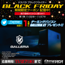 対象のPCパーツ周辺機器が10％値引き　ブラックフライデーセールを開始　さらにゲーミングPC GALLERIA XTが当たるTwitterキャンペーンを開催