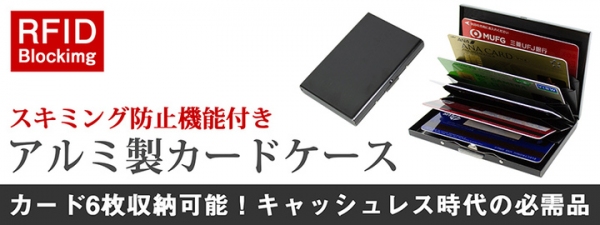 【上海問屋限定販売】キャッシュレス時代の必需品　スキミング防止機能つきカードケース　販売開始