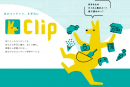 「あとで読む記事」を分類＆要約。効率化時代の新ブックマークサービス「Clip」を提供開始