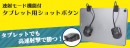 【上海問屋限定販売】タブレットでも高速射撃　連射モード機能付タブレット用ショットボタン　販売開始