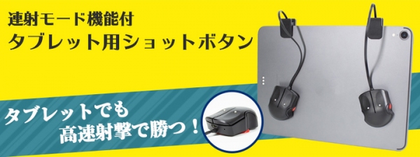 【上海問屋限定販売】タブレットでも高速射撃　連射モード機能付タブレット用ショットボタン　販売開始