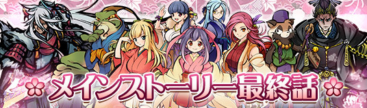 アピリッツ、Webブラウザゲーム『かくりよの門』において、メインストーリー最終話の配信のお知らせ