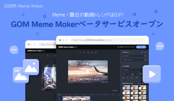 憧れのYouTuberも夢ではない！？おもしろ画像や動画が簡単に編集できるウェブソフト「ゴムミームメーカー」のベータサービスが提供開始、利用料は“無料”